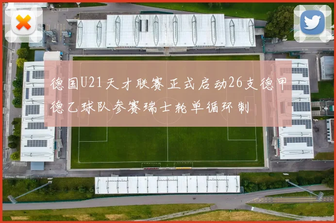 德国U21天才联赛正式启动26支德甲德乙球队参赛瑞士轮单循环制