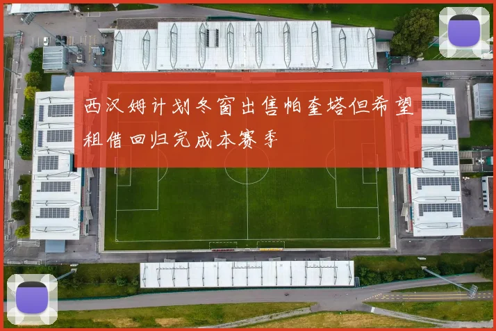 西汉姆计划冬窗出售帕奎塔但希望租借回归完成本赛季