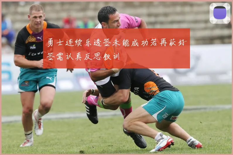 勇士连续乐透签未能成功若再获好签需认真反思教训