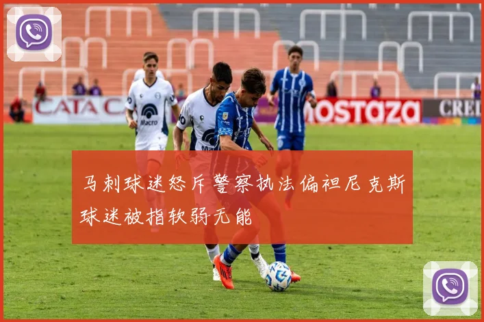 马刺球迷怒斥警察执法偏袒尼克斯球迷被指软弱无能