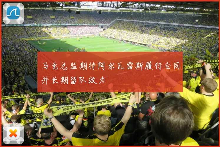 马竞总监期待阿尔瓦雷斯履行合同并长期留队效力