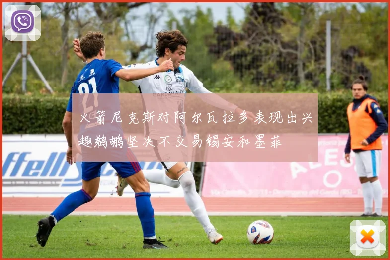 火箭尼克斯对阿尔瓦拉多表现出兴趣鹈鹕坚决不交易锡安和墨菲
