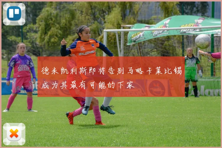 德米凯利斯即将告别马略卡莱比锡成为其最有可能的下家