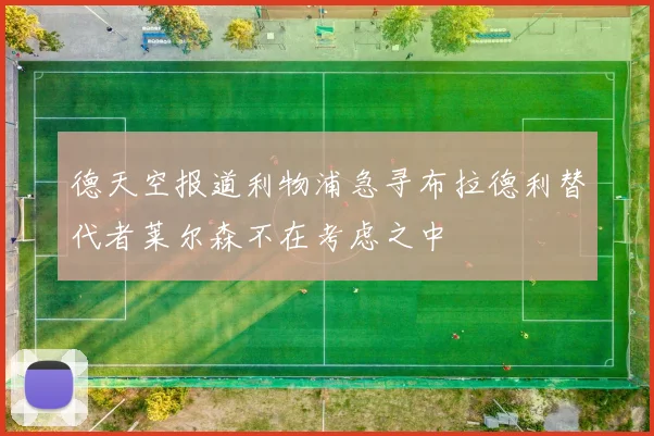 德天空报道利物浦急寻布拉德利替代者莱尔森不在考虑之中