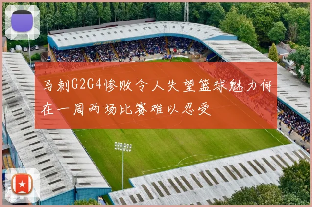马刺G2G4惨败令人失望篮球魅力何在一周两场比赛难以忍受