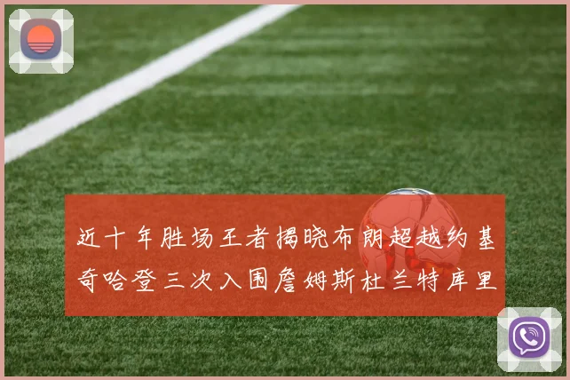 近十年胜场王者揭晓布朗超越约基奇哈登三次入围詹姆斯杜兰特库里未上榜